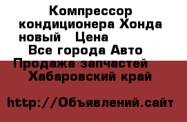 Компрессор кондиционера Хонда новый › Цена ­ 12 000 - Все города Авто » Продажа запчастей   . Хабаровский край